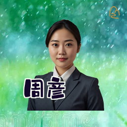 周彦