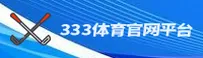 333体育「中国」官方网站
